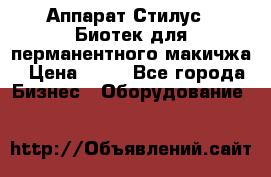 Аппарат Стилус 3 Биотек для перманентного макичжа › Цена ­ 82 - Все города Бизнес » Оборудование   